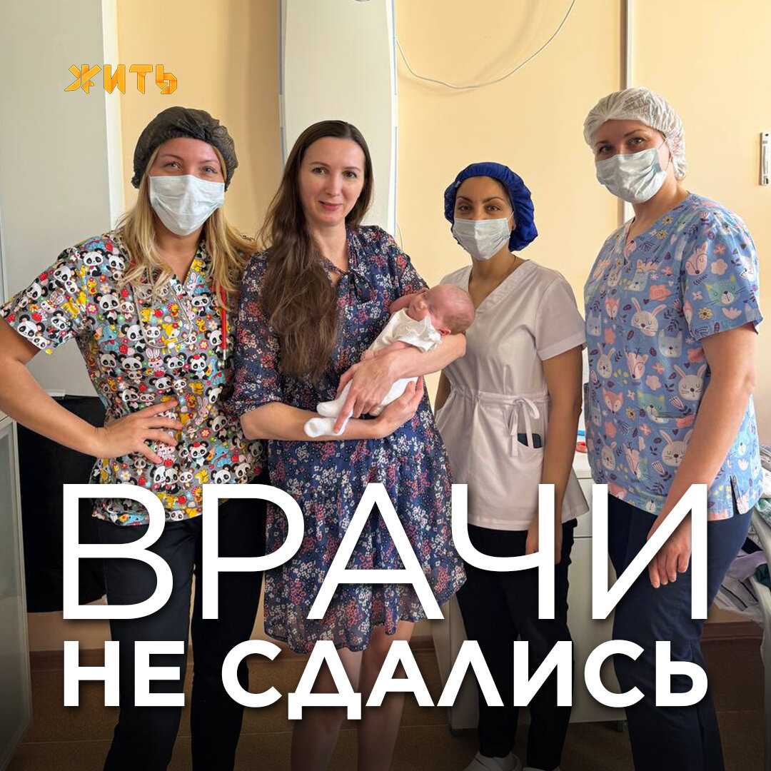 Она не должна была появиться на свет так рано, но всё же родилась на 27 неделе с весом в 650 грамм и выжила лишь благодаря ростовским врачам.  
Девочка почти не дышала. Состояние малышки было катастрофически тяжёлым. Специалистам необходимо было принимать точные и верные решения буквально за секунды! И вот её экстренно подключают к аппарату, который дышит её хрупкое тело, назначают лечение и бдят за ней круглосуточно. И риски не спасти малышку были велики.

Врачи не сдавались до последнего: они выхаживали девочку, дежурили возле неё и несколько раз меняли тактику лечения.

Затем начался новый сложный этап выхаживания в отделении патологии. Каждый набранный грамм – на вес золота. И сейчас настал тот момент, когда малышка наконец-то смогла окрепнуть, познакомиться с мамой и отправиться вместе с ней домой🤱

