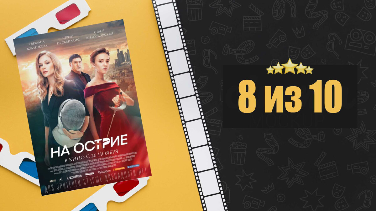 На острие. Рецензия на фильм