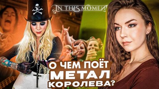 НЕНАВИСТЬ В ЛЮБОВЬ! О чем поют In This Moment?