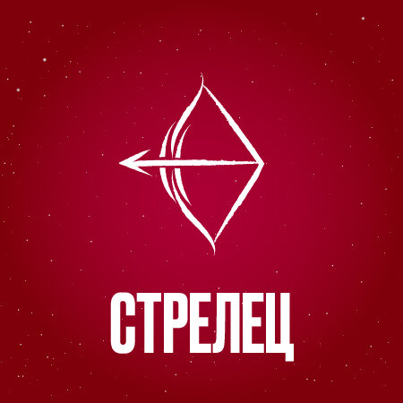Гороскоп для Стрельца на весь 2024 год.