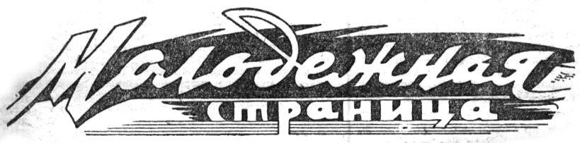 "Московский автозаводец", 13 октября 1972 г. Сканировано автором ИстАрх.