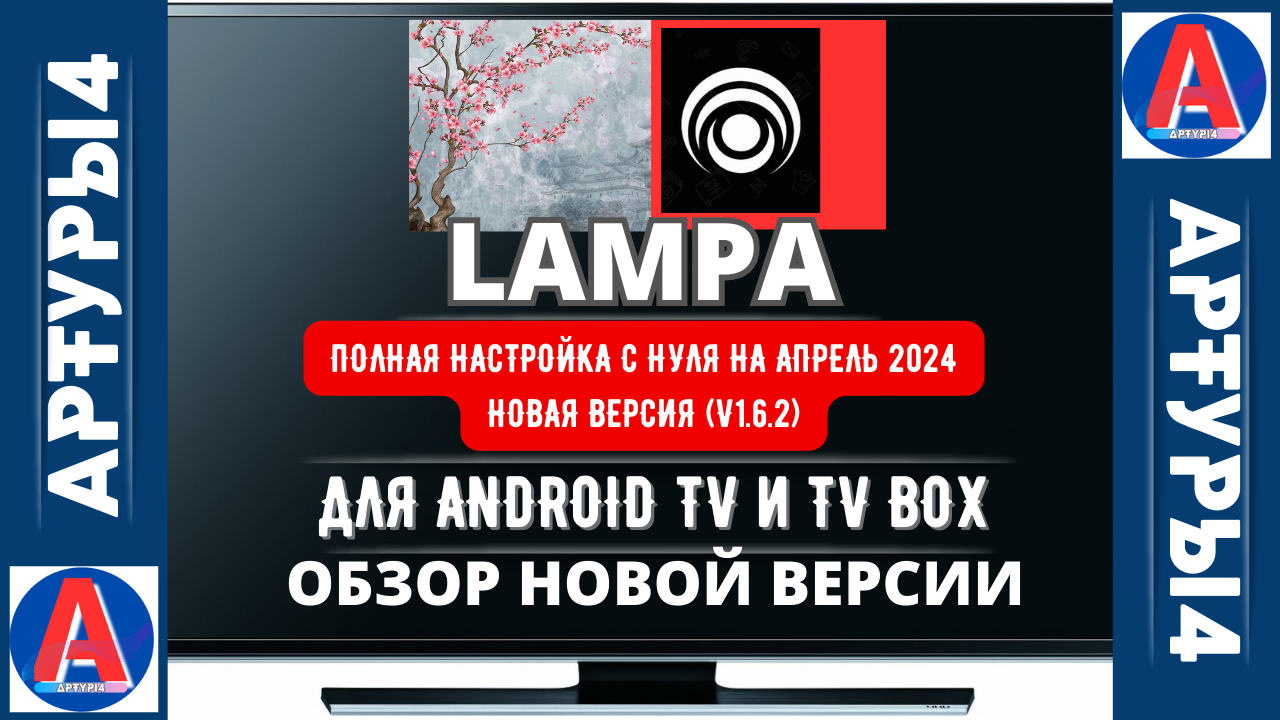 LAMPA - ПОЛНАЯ НАСТРОЙКА С НУЛЯ ( НА АПРЕЛЬ 2024) НОВАЯ ВЕРСИЯ (v1.6.2) ДЛЯ  ANDROID TV И TV BOX. Обзор и настройка