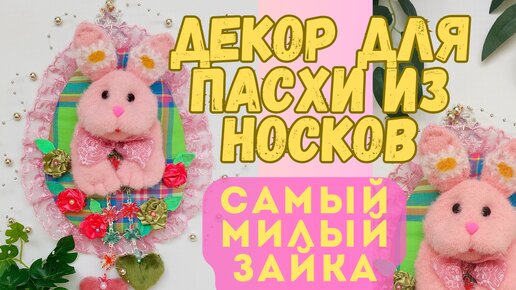 ПАСХАЛЬНЫЙ ЗАЙКА. ДЕКОР ДЛЯ ДОМА. ОЧЕНЬ ПРОСТО СДЕЛАТЬ