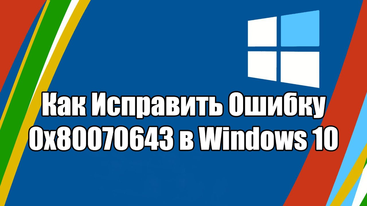 0x80070643 windows 10 обновление как исправить