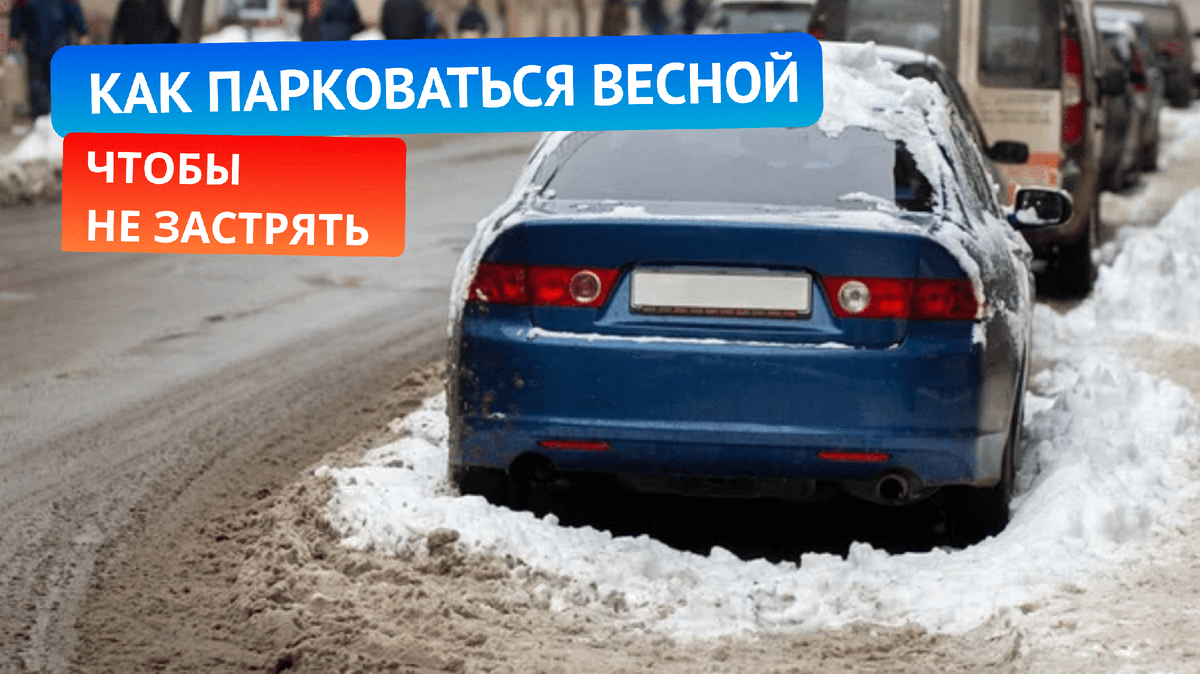 Лайфхаки парковки: как правильно ставить машину весной | АВТОмастер для  себя | Дзен