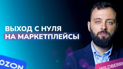 Download Video: Выйти на маркетплейсы с нуля, это возможно? ТОП-6 мифов про старт торговли на маркетплейсах