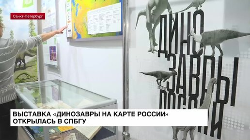 Выставка «Динозавры на карте России» открылась в СПбГУ