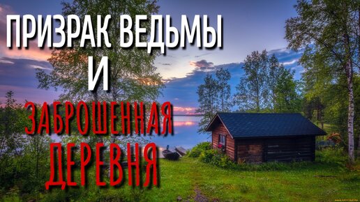 ПРИЗРАК ВЕДЬМЫ В ДЕРЕВНЕ. Страшные истории про. Истории на ночь. Мистика.