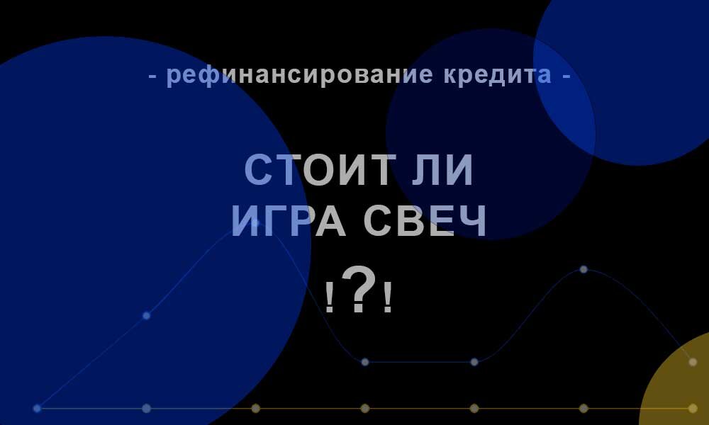 Рефинансирование кредита или займа — популярная ныне услуга, предлагаемая чуть ли не каждым уважающим себя банком. Давайте разберемся, стоит ли доверять банкам или это очередная уловка, выгодная только финансистам. 