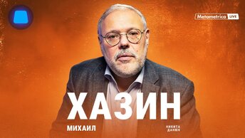 Путин 20 лет притворялся для Запада своим. В гостях экономист Михаил Хазин