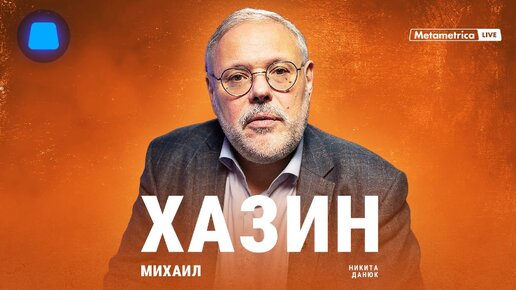 Путин 20 лет притворялся для Запада своим. В гостях экономист Михаил Хазин