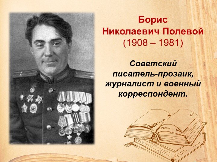 Какой памятник является б н полевой. Какой памятник является б н полевой. Какой памятник является б н полевой. Какой памятник является б н полевой. Б н полевой памятник.