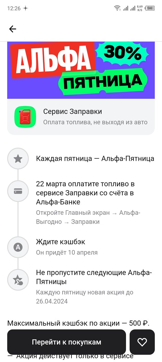 Обратите внимание, что ей выгодно воспользоваться только 22 марта и в первый раз получить 30% кэшбэка, но НЕ БОЛЕЕ 500 рублей