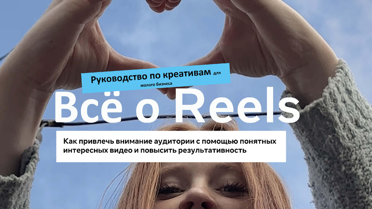 ВСЕ О REELS