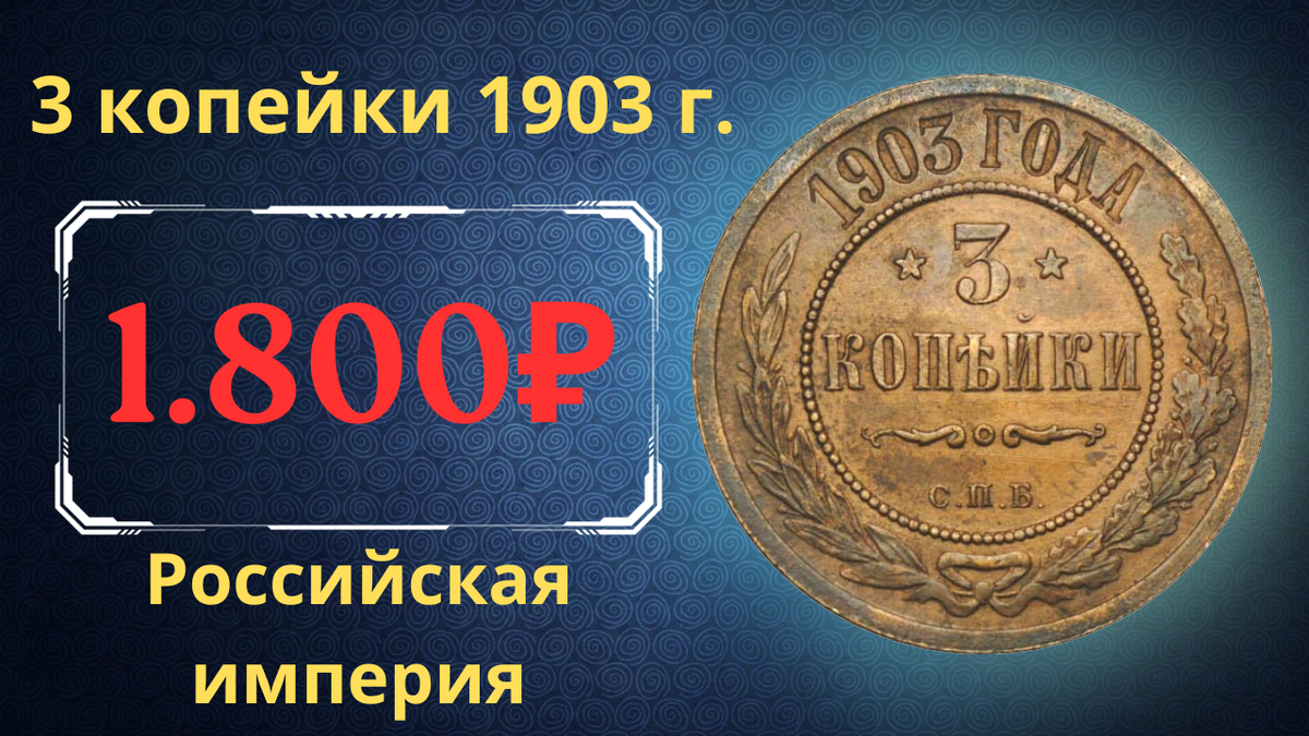 Монета 3 копейки 1903 года.