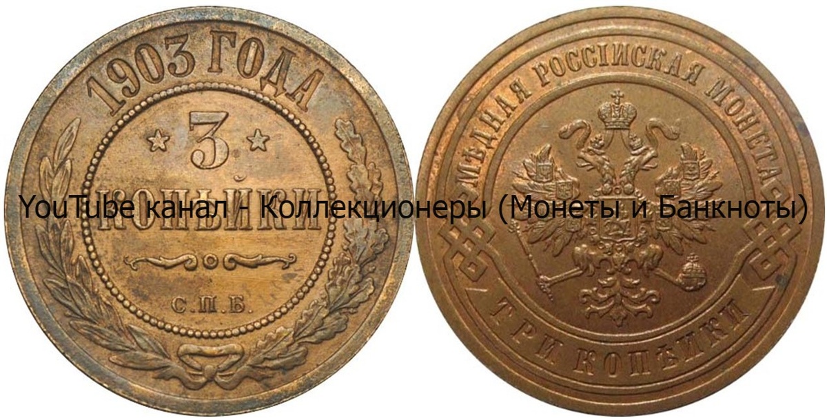 Монета 3 копейки 1903 года.