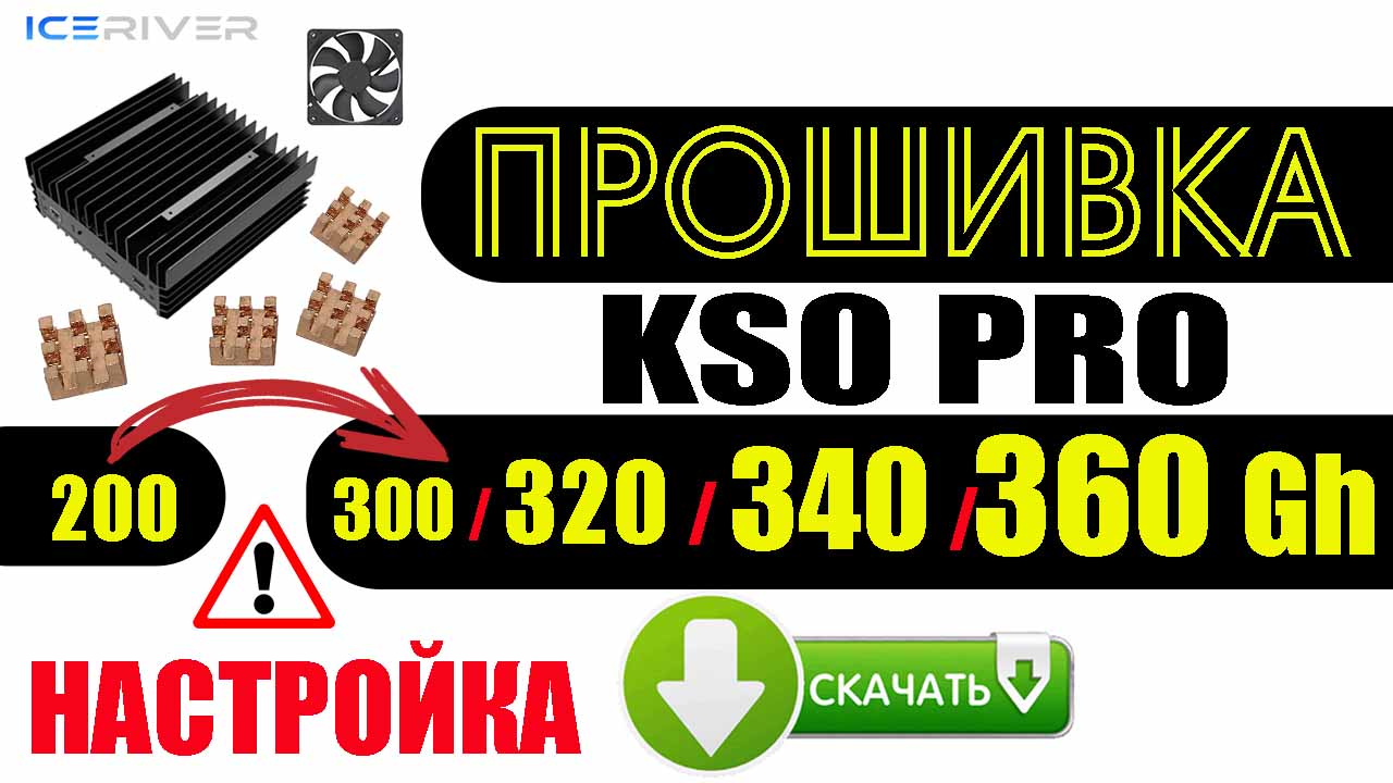 Прошивка KS0 Pro 340 Gh / 320 / 300 / Установка Настройка