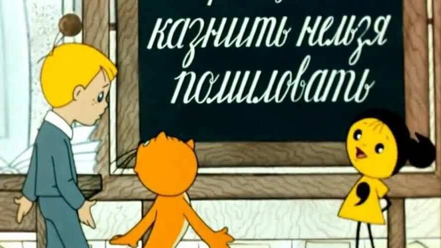 Очень хорошо подумайте, куда ставить запятую, если вы справедливы. Одно дело двоечник-ребенок, у которого есть тысяча возможностей исправиться, а другое дело — преступник-рецидивист, давно и прочно вставший на путь зла. Изображение из сети