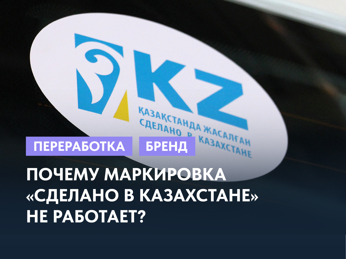 Почему маркировка Сделано в Казахстане» не работает? | SEMIRECHE | Дзен