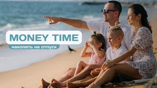 Money Time. Апрель’24. | Как накопить на отпуск