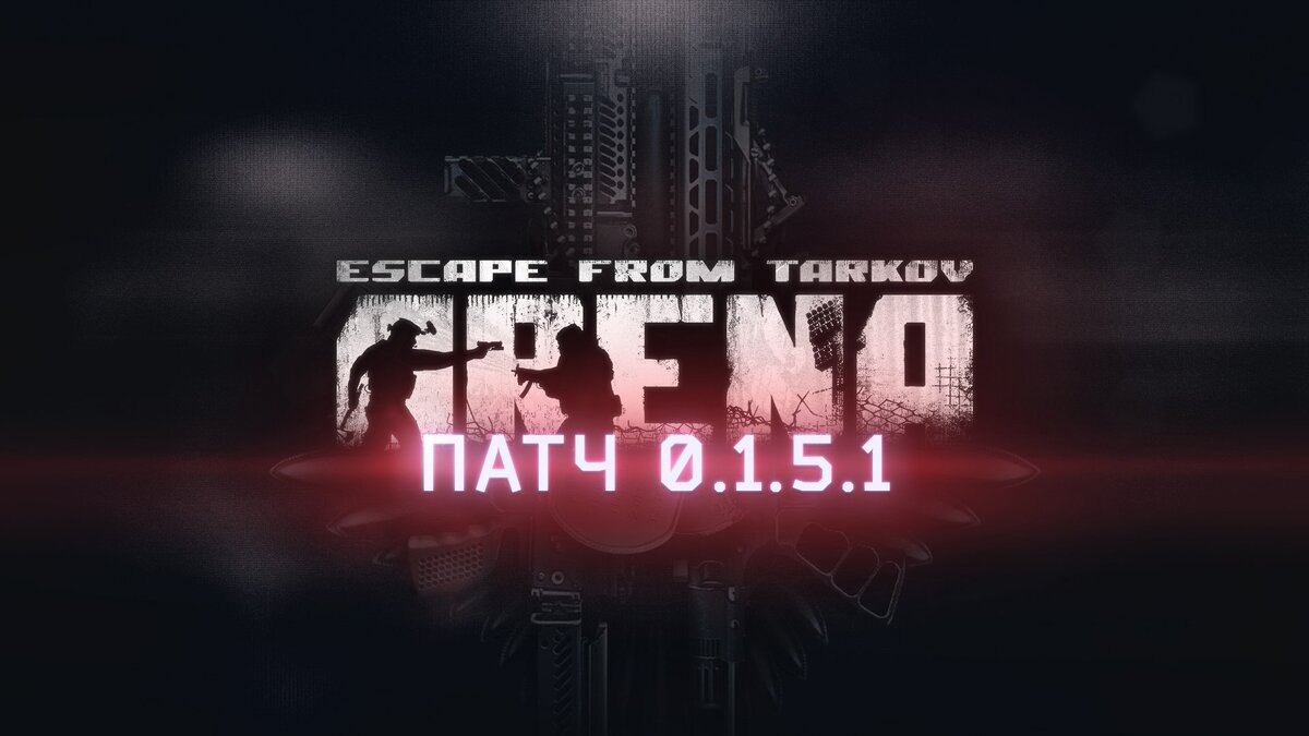 Обновление 0.1.5.1 в Escape from Tarkov: Arena. | Киберспорт и стримы  LizaMilande | Дзен