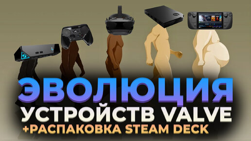 Что было до Steam Deck? История всех железки от VALVE. + распаковка steam deck от нинтендобоев