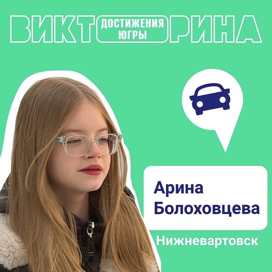    12-летняя участница Викторины «Достижения Югры» из Нижневартовска стала обладателем собственного авто