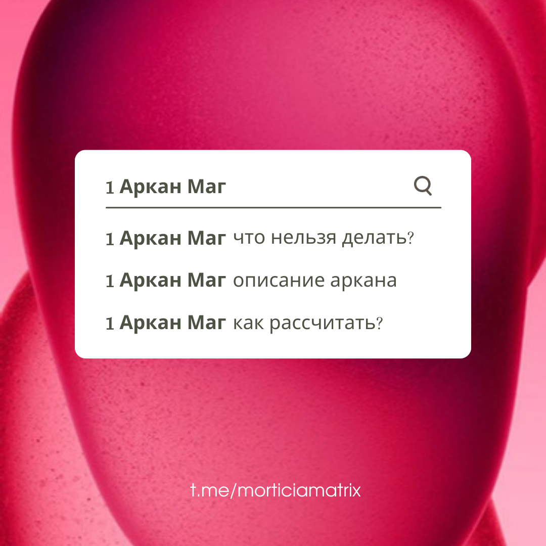 1 Аркан Маг Описание