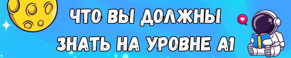 Привет, друзья!Hi! Уровень А1 Beginner — это начальный уровень английского языка, первая ступень знаний.