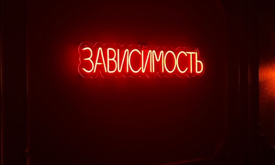 Почему люди зависимы от алкоголя/наркотиков?