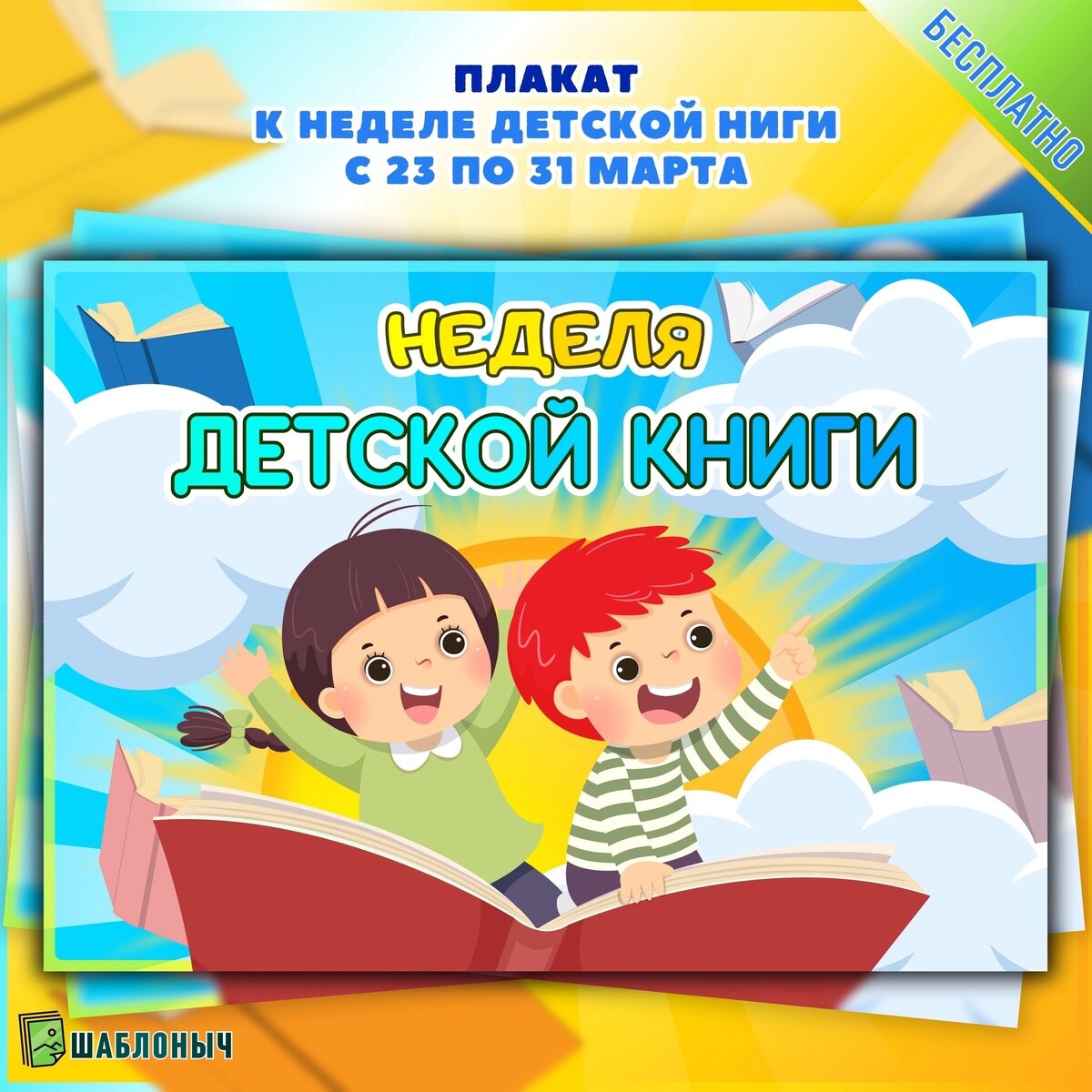 Шаблоныч. Шаблоныч
