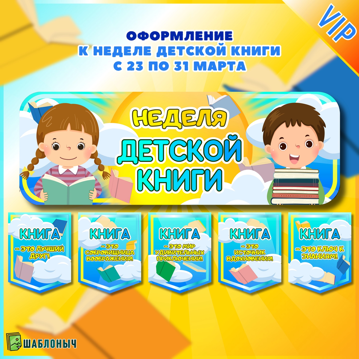 Оформление к "неделе детской книги" с 23-31 марта