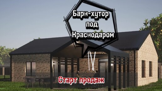 Кто искал барн-хаус на юге?