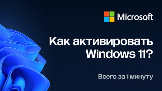 Как активировать Windows 11 с помощью ключа активации за 1 минуту