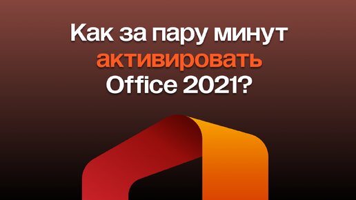 Как активировать Office 2021? Подробная инструкция по установке в 2024 году