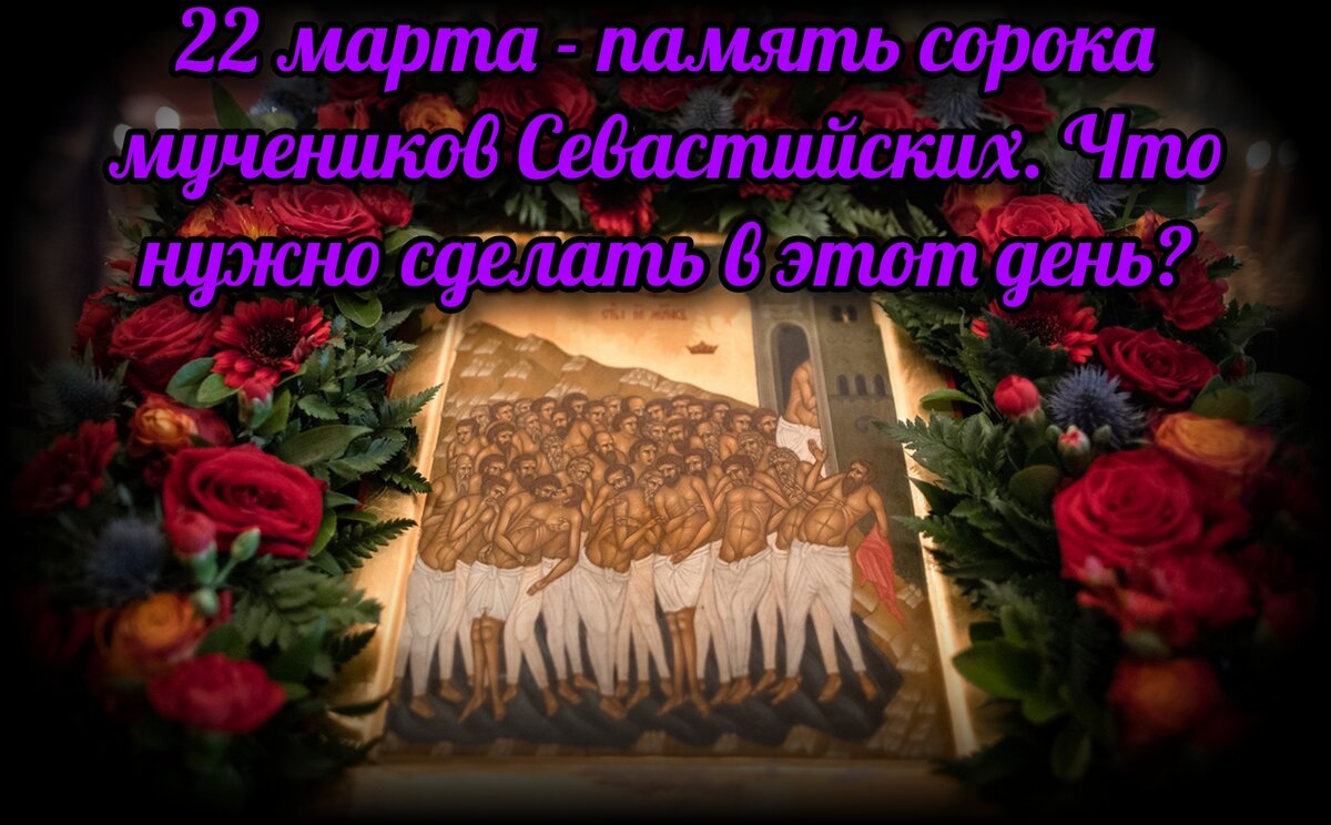 22 марта - память сорока мучеников Севастийских. Что нужно сделать в этот  день? | СВЯЩЕННИК ЕВГЕНИЙ ПОДВЫСОЦКИЙ ☦️ ПРАВОСЛАВИЕ ЦЕРКОВЬ | Дзен