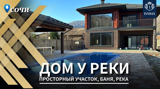 ДОМ В СОЧИ У РЕКИ №314 #домвсочи #недвижимостьсочи #купитьдомвсочи