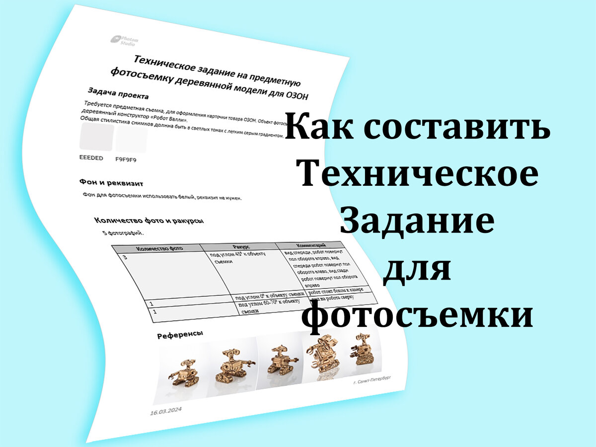 Техническое задание для фотографа образец