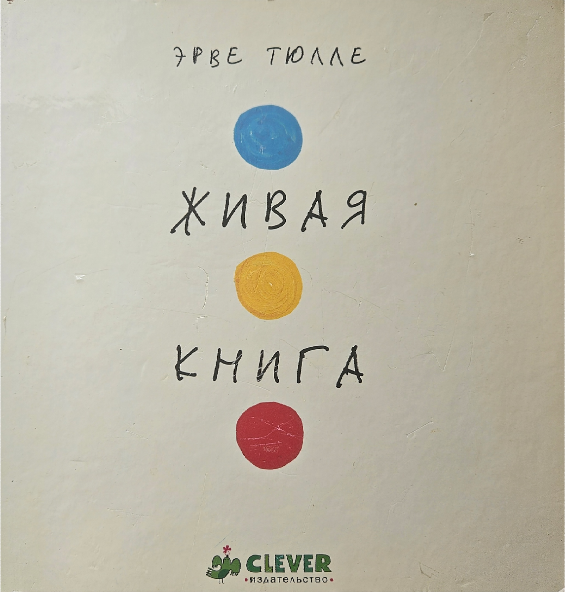 Живая книга Эрве Тюлле