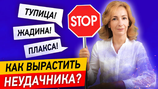 Ярлыки, отравляющие жизнь детям. Как воспитать неудачника?