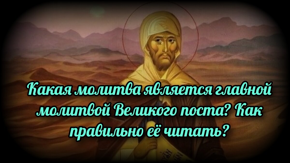 Какая молитва является главной молитвой Великого поста? Как правильно ее  читать? | СВЯЩЕННИК ЕВГЕНИЙ ПОДВЫСОЦКИЙ ☦️ ПРАВОСЛАВИЕ ЦЕРКОВЬ | Дзен