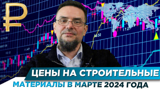 ЦЕНЫ НА ОСНОВНЫЕ СТРОИТЕЛЬНЫЕ МАТЕРИАЛЫ В МАРТЕ 2024 ГОДА #фундамент #бетон #цены #арматура