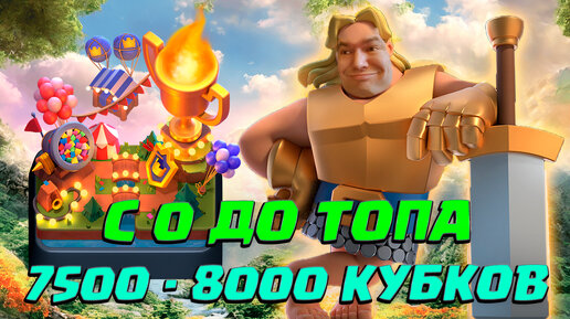 ⚡️ Ч11. НЕ СПИДРАН С 0 ДО ТОПА | 21 АРЕНА 7500 - 8000 КУБКОВ | CLASH ROYALE