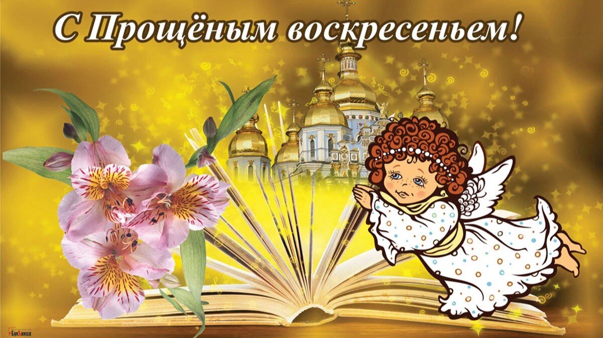    Прощеное воскресенье. Иллюстрация: Весь Искитим