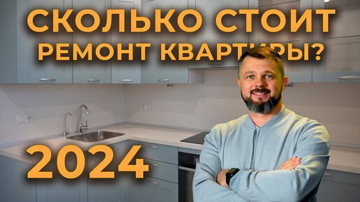 Сколько стоит ремонт квартиры в 2024 году? Что такое смарт ремонт?