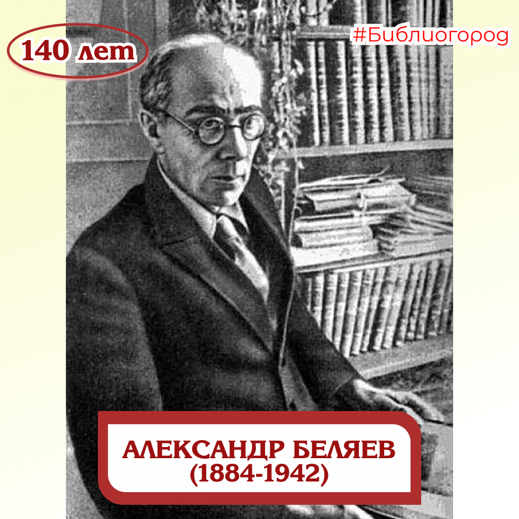 РУССКИЙ ЖЮЛЬ ВЕРН. К 140-летию Беляева А.Р. | Информационно-досуговый  арт-центр 