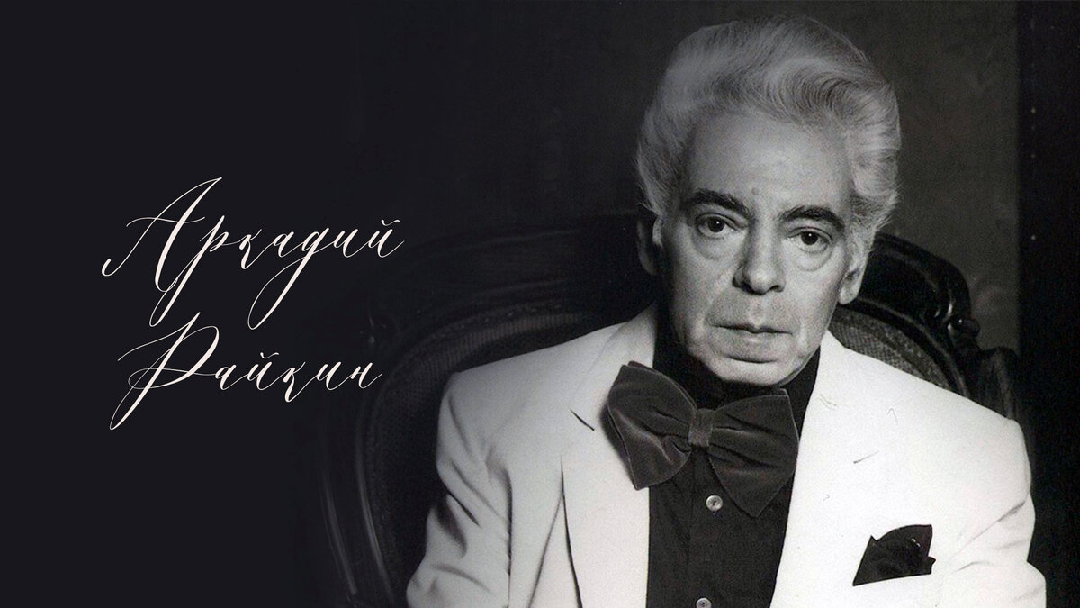 © фото Яндекс картинки | 🎭 Аркадий Райкин:💖 жизнь и творчество великого артиста 🌟