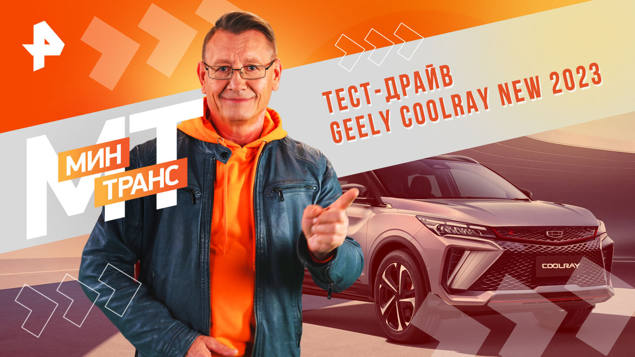 Тест-драйв GEELY COOLRAY new 2023 — Минтранс