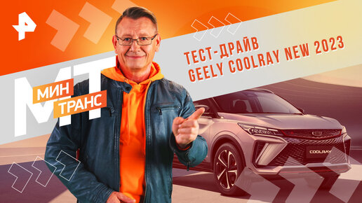 Тест-драйв GEELY COOLRAY new 2023 — Минтранс