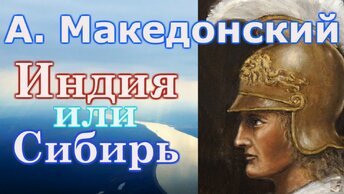 Последний поход Александра Македонского